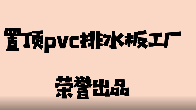 置頂PVC排水板詳細(xì)介紹2