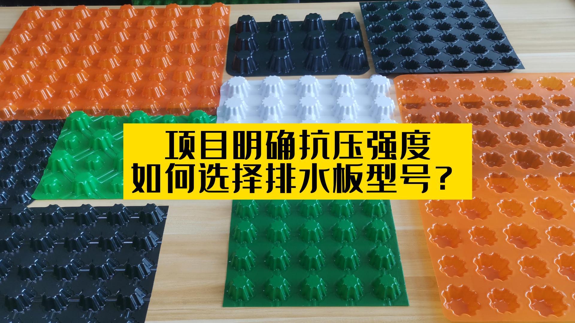 項目明確抗壓強度,如何選擇排水板型號？