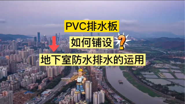 PVC排水板在地下室防水排水的應用