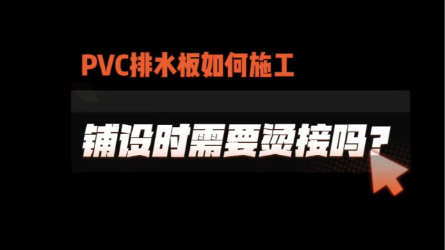 PVC排水板如何施工鋪設(shè)時需要燙接嗎？