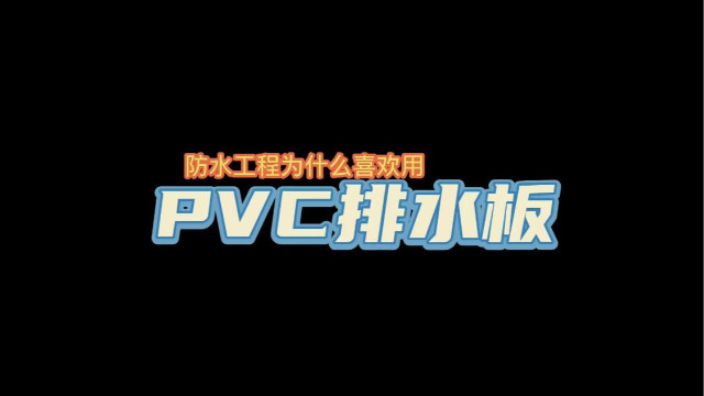 防水工程為什么喜歡用PVC排水板