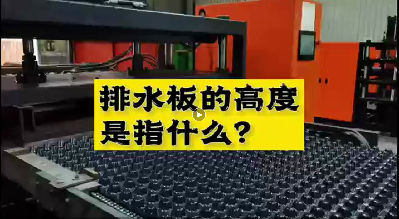 排水板的高度是指什么？