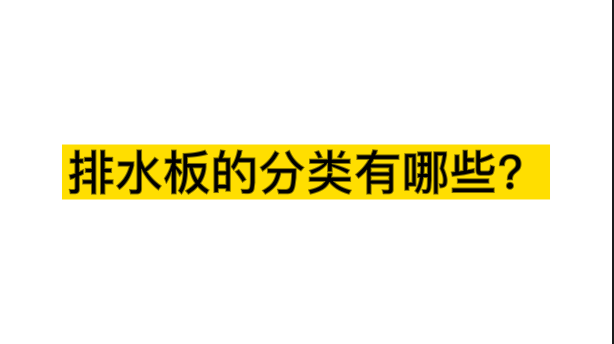 排水板有哪些種類？