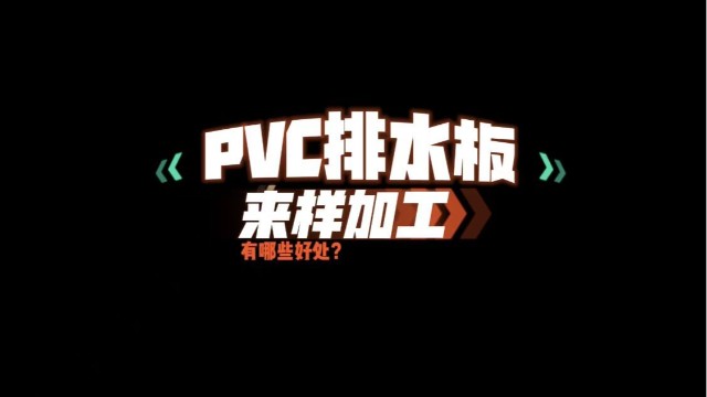 PVC排水板來樣加工有哪些好處？