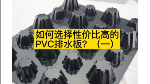 如何選擇性價(jià)比高的PVC排水板？（一）