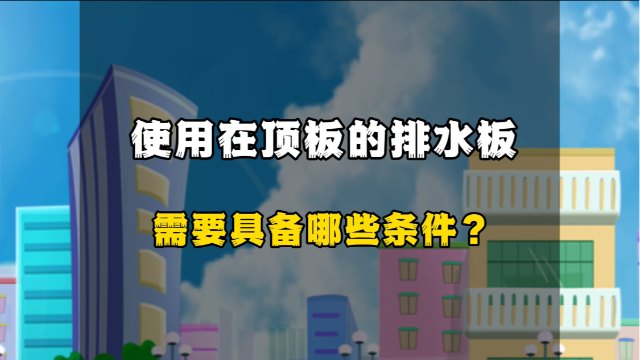 使用在頂板的排水板要具備什么條件？