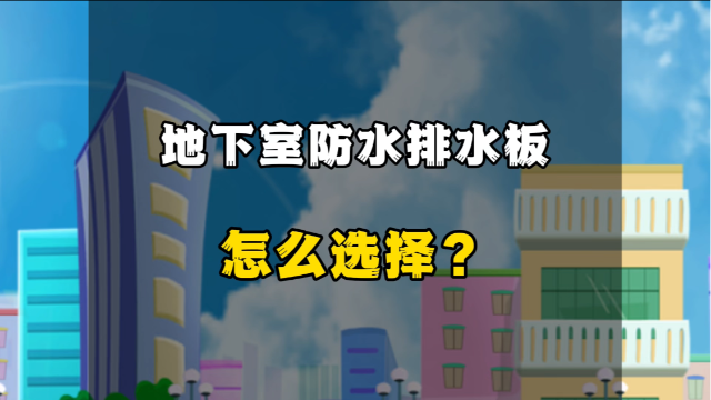 地下室防水排水板怎么選擇？