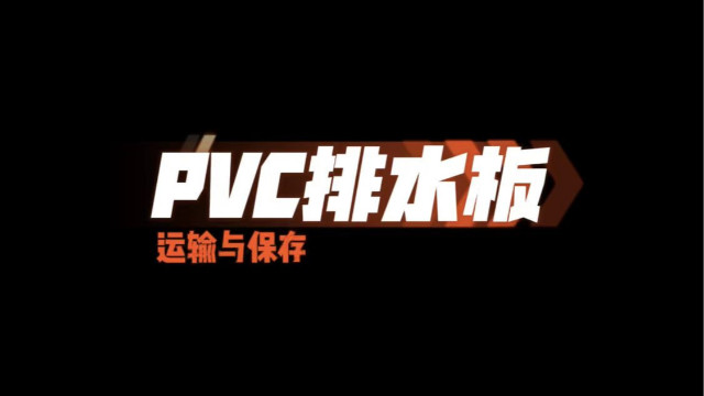 PVC排水板運輸與保存