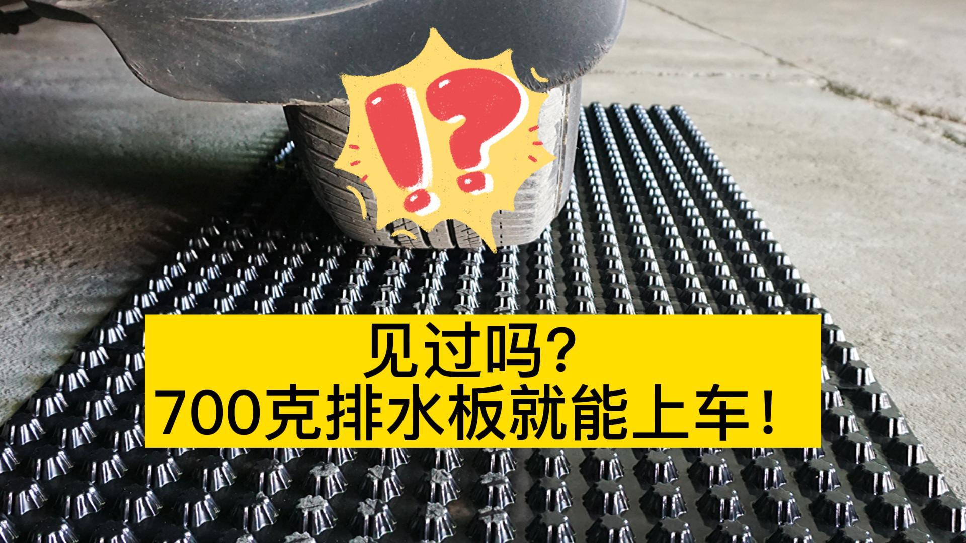 見(jiàn)過(guò)嗎？700克排水板就能上車！