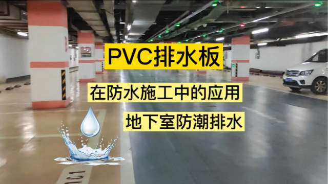 PVC排水板在防水施工中的應用——地下室防潮排水