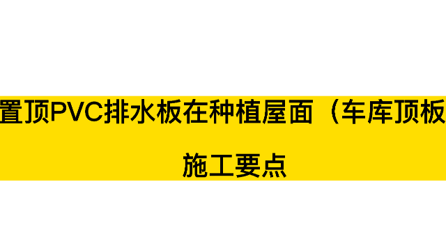 置頂PVC排水板在種植屋面（車庫頂板）施工要點(diǎn)