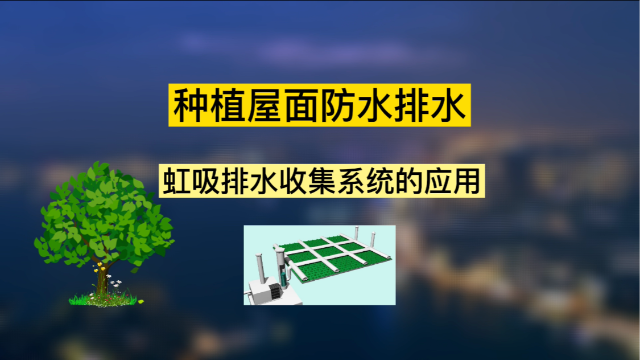 PVC排水板在車庫頂板防水施工中的應用