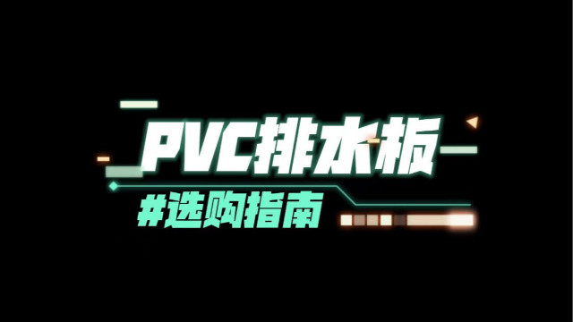 PVC排水板選購指南