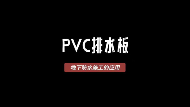 PVC排水板地下防水施工的應(yīng)用