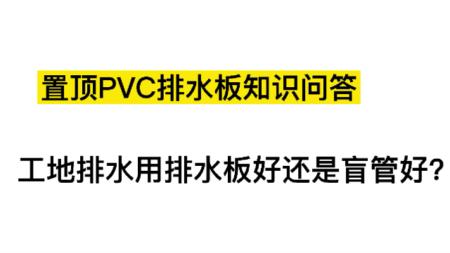 置頂PVC排水板小課堂：工地排水用排水板好還是盲管好？