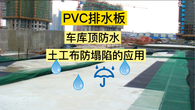 PVC排水板車庫頂防水土工布防塌陷的應用