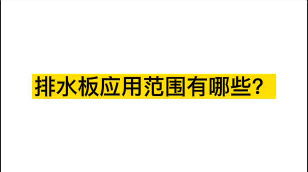 排水板應(yīng)用范圍有哪些？