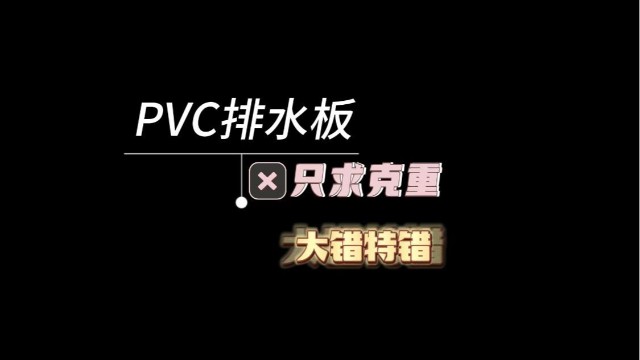 PVC排水板只求克重大錯特錯