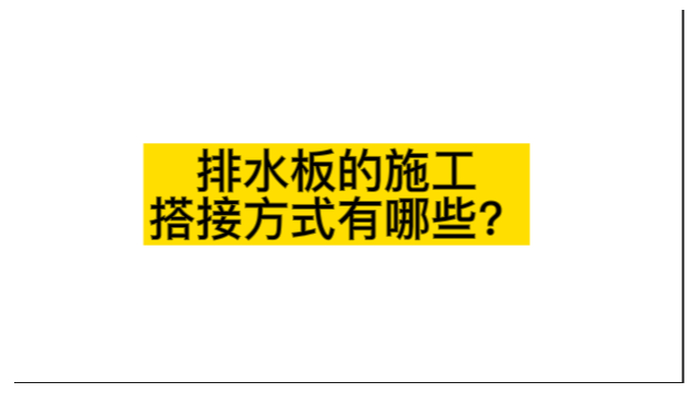 排水板的施工搭接方式有哪些？