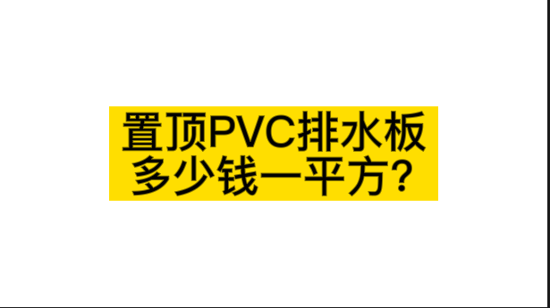 置頂PVC排水板多少錢一平方？（視頻）