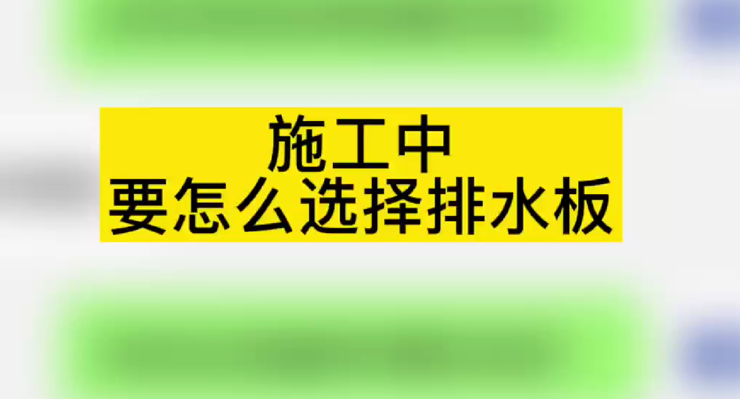 施工中要怎么選擇排水板？